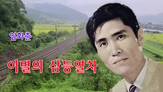 임화춘-이별의 삼등열차/영상출연 가수 최명자