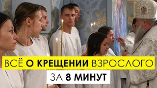 Крещение взрослого человека: как подготовится и как креститься