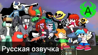 ФНФ Пятничный флекс мультяшная анимация, но - в ней разные персонажи VS бойфренд на русском языке