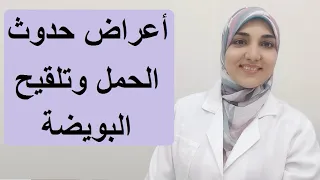 أعراض تلقيح البويضة و علامات حدوث الحمل