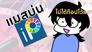 บ่นเรื่องปัญหาในวงการวาดรูป | masswnb