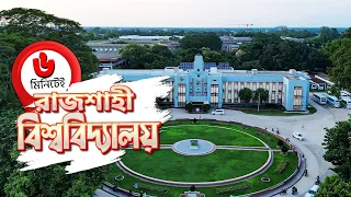 রাজশাহী বিশ্ববিদ্যালয় | মনে পড়বে পুরনো অনেক স্মৃতি