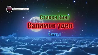 Стивен Кинг - Салимов удел (Жребий Салема) - 1 часть