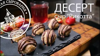 ВКУСНЫЙ ДЕСЕРТ / Сыр "Рикотта"