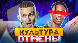 КУЛЬТУРА ОТМЕНЫ: КТО? ЗАЧЕМ? ПОЧЕМУ?