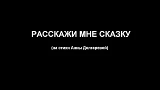 Максим Зорич - Расскажи мне сказку (на стихи Анны Долгаревой)