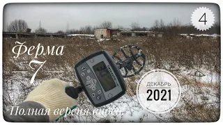 ФЕРМА 7. ЧАСТЬ 4. КОП2021 С ТХ850 И ТС800. Полная версия видео