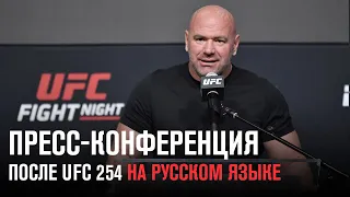 Пресс-конференция после UFC 254