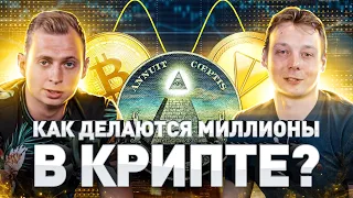 💰 КАК ЗАРАБАТЫВАЮТ В КРИПТЕ? НА ЧЕМ ДЕЛАЮТСЯ МИЛЛИОНЫ ДОЛЛАРОВ? СЕРГЕЙ ХИТРОВ | Часть 1