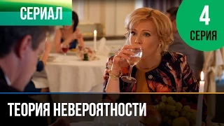 ▶️ Теория невероятности 4 серия - Мелодрама | Фильмы и сериалы - Русские мелодрамы