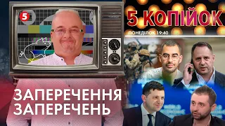 🔴 Влада заперечує очевидне / Як скандали впливають на стосунки із Заходом | "5 КОПІЙОК" - 07.02.2022