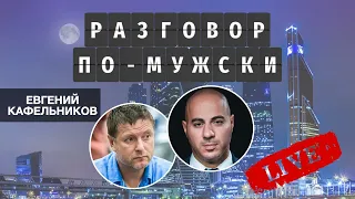 Разговор по-мужски LIVE: Евгений Кафельников