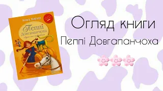 Огляд книги Пеппі Довгапанчоха 2. Автор — Астрід Лінґрен🐛🐛🐛