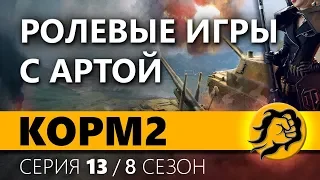 КОРМ2. РОЛЕВЫЕ ИГРЫ С АРТОЙ. 13 серия. 8 сезон