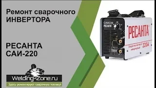 Ремонт сварочного инвертора Ресанта САИ 220 | Зона-Сварки.РФ