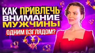 Магия взгляда!!! ВНИМАНИЕ!!! Всем девушкам СОВЕТ. КАК привлечь Внимание Мужчины  - ОДНИМ ВЗГЛЯДОМ?