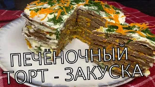 ПОНРАВИТСЯ ВСЕМ! ПЕЧЁНОЧНЫЙ ТОРТ-ЗАКУСКА гости будут просить ДОБАВКИ/ Самый Удачный РЕЦЕПТ торта!