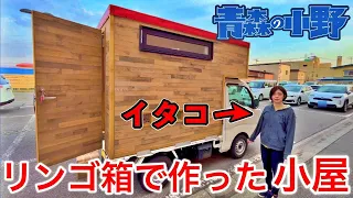 【イタコの軽トラ】りんご箱で作った軽キャン。花形モータース。team109