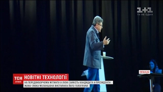 У Франції кандидат у президенти звернувся до виборців за допомогою 3D голограми