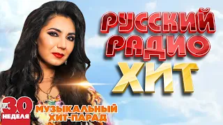 РУССКИЙ РАДИО ХИТ ✪ 2023 ✪ ЛУЧШИЕ ПЕСНИ ЗА НЕДЕЛЮ ✪ 30-я НЕДЕЛЯ ✪ RUSSIAN RADIO HIT ✪ HIT PARADE