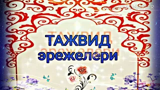 Тажвид эрежелери 2 - сабак (идгам)