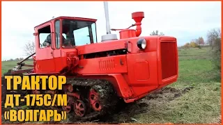 Трактор ДТ- 175С/М "Волгарь"