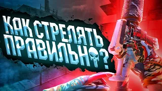 Как ПРАВИЛЬНО стрелять в Standoff 2 // Какие виды стрельбы есть в Стандофф 2