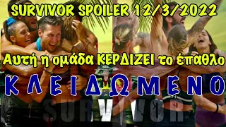 ΟΡΙΣΤΙΚΟ SURVIVOR SPOILER 12/3/2022: ΑΥΤΗ Η ΟΜΑΔΑ ΚΕΡΔΙΖΕΙ ΤΟ ΕΠΑΘΛΟ