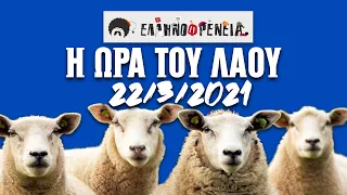 Ελληνοφρένεια, Αποστόλης, Η Ώρα του Λαού, 22/3/2021| Ellinofreneia Official