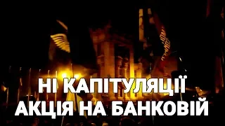 Висадка на Банковій акція "Ні Капітуляції" Промова Марусі Звіробій