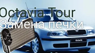 Шкода октавия тур (octavia tour) замена радиатора отопителя