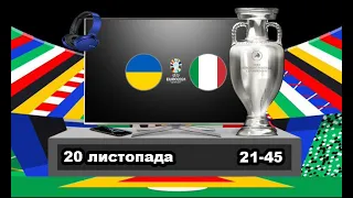 Україна – Італія. Футбол. UEFA EURO 2024 Qualifiers. Група С. 8-й тур. 17.10.2023. Аудіо трансляція