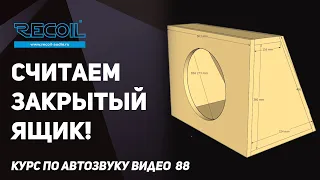 Что такое закрытый ящик для сабвуфера и как его просто посчитать!