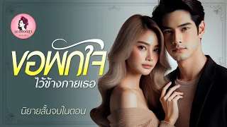 นิยายสั้นจบในตอน : ขอพักใจไว้ข้างกายเธอ #นิยายเสียง #นิยาย #หนังสือเสียง