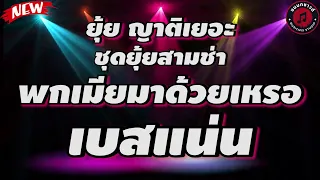 รวมเพลงฮิต ยุ้ย ญาติเยอะ ชุด ยุ้ยสามช่า l พกเมียมาด้วยเหรอ , เต็มเหนี่ยว , วันแรกเจอเลย