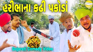 હરીભાના કઢી પકોડાં//Gujarati Comedy Video//કોમેડી વીડિયો SB HINDUSTANI