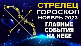 ♐Стрелец - гороскоп на ноябрь 2023 ❗ Главные события на небе