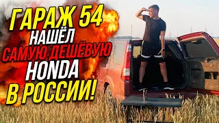 Гараж 54 нашел самую дешевую HONDA в РОССИИ!