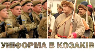 Чи була уніформа в козаків-реєстровців 16-17ст?