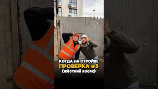 Когда жёстко накосячили на стройке #юмор #приколы #стройка #проверка #вайны