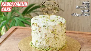 How to make RABDI CAKE/MALAI CAKE? (Only Rs.215 for 475 gm Cake) The Terrace Kitchen