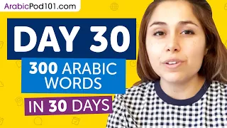 Day 30: 300/300 | Learn 300 Arabic Words in 30 Days Challenge