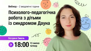 [Вебінар] Психолого-педагогічна робота з дітьми із синдромом Дауна