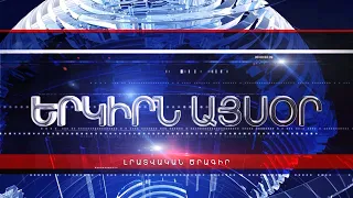 «ԵՐԿԻՐՆ ԱՅՍՕՐ» 28․02․2020