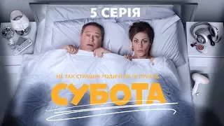 Суббота. 5 серия