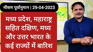 [29-04-2023] देश का मौसम: महाराष्ट्र और मध्य प्रदेश सहित दक्षिण और उत्तर भारत में कई जगहों पर बारिश