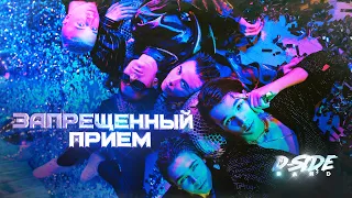 Запрещённый приём - DSIDE BAND (Премьера)