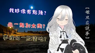 【說夢】變成小兵就龜一點別太衝