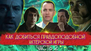 Как добиться правдоподобной актёрской игры.  Часть 2