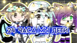 24 часа я ребёнок|Gacha Life |Челендж